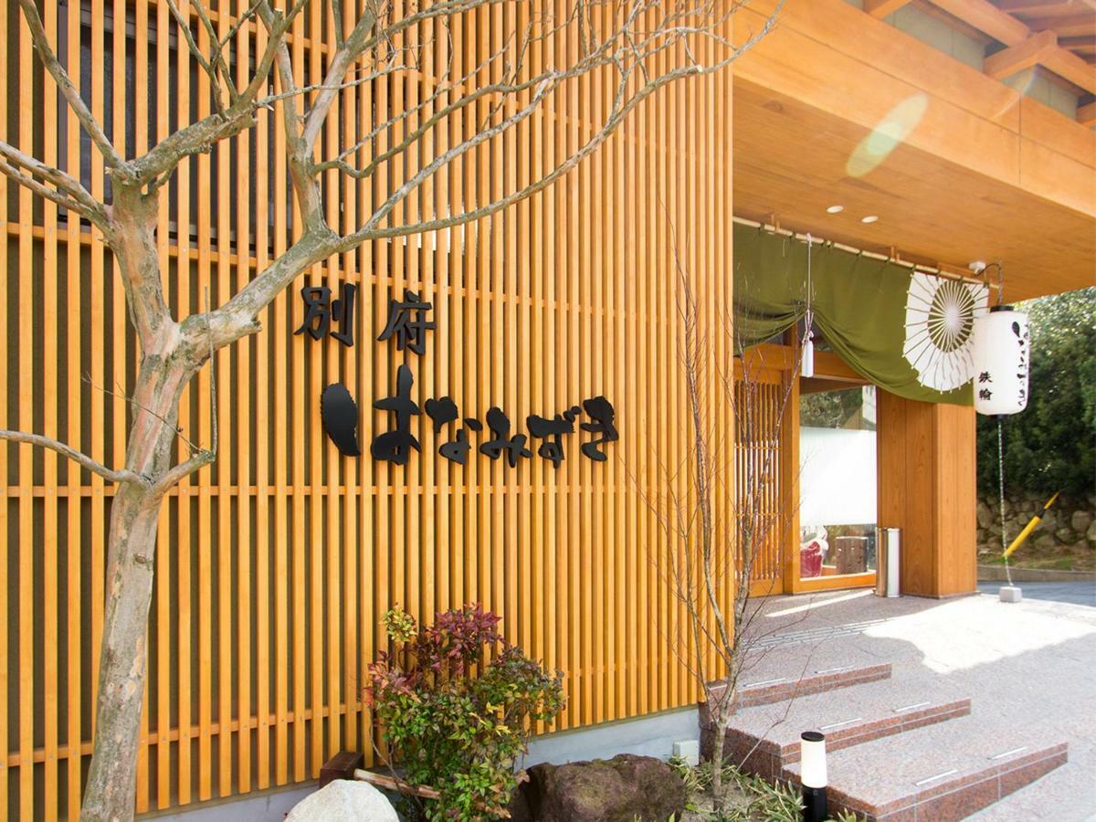 别府花水木旅馆 外观 照片